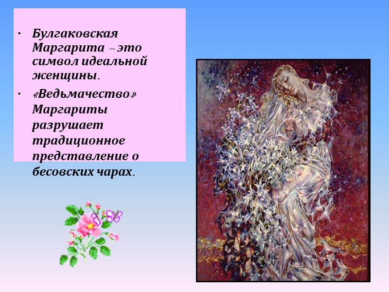 Булгаковская Маргарита – это символ идеальной женщины. «Ведьмачество» Маргариты разрушает традиционное представление о бесовских